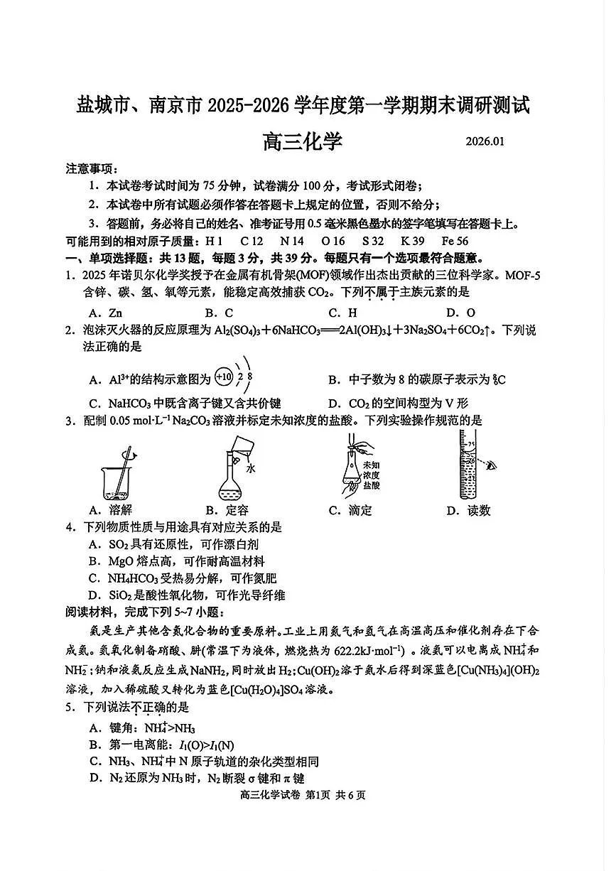 2026届江苏南京、盐城高三上学期期末化学试题第1页