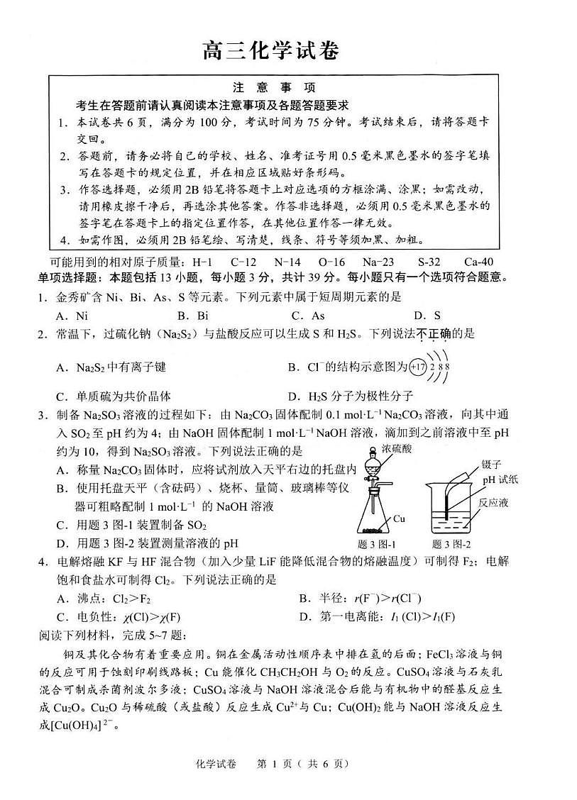 2026届江苏扬州高三上学期一月调研化学试题+答案第1页