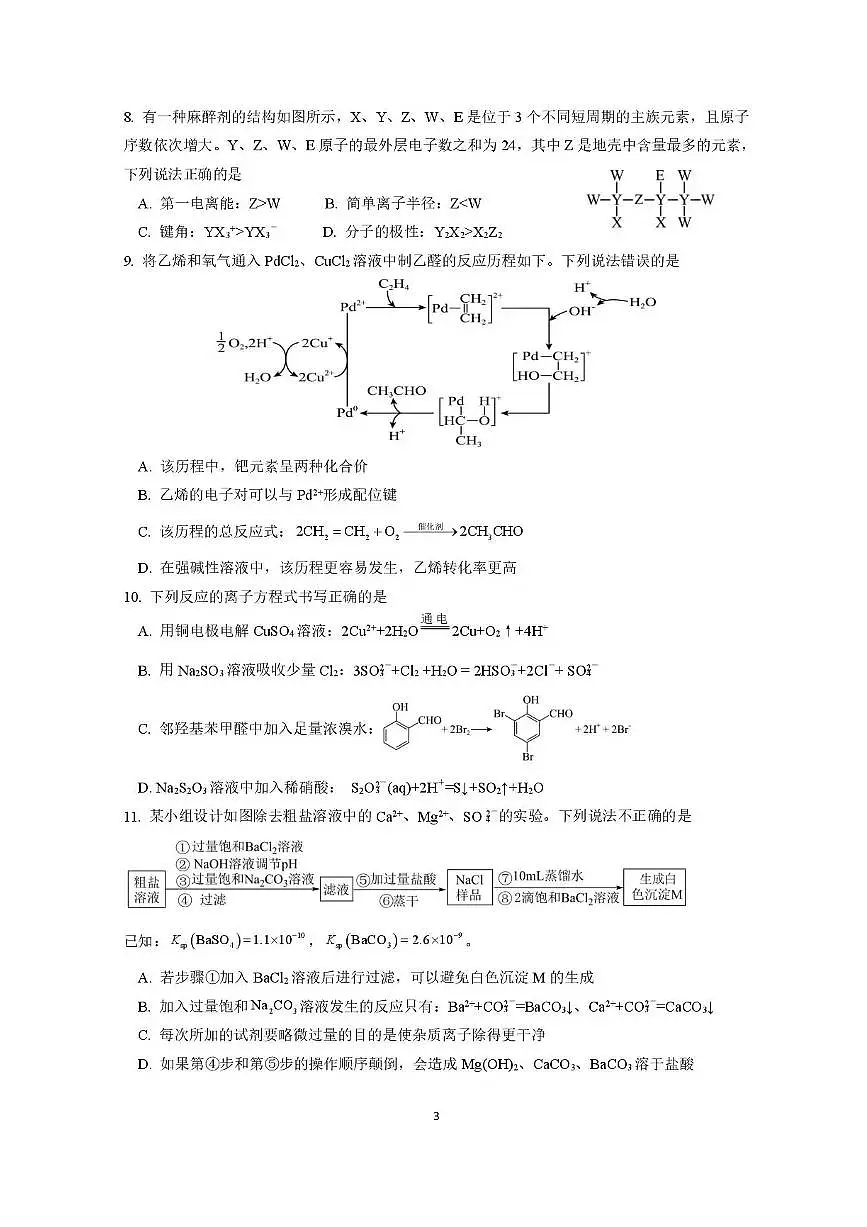 四川省绵阳市2025_2026学年高三化学上学期1月月考试题pdf含解析第3页