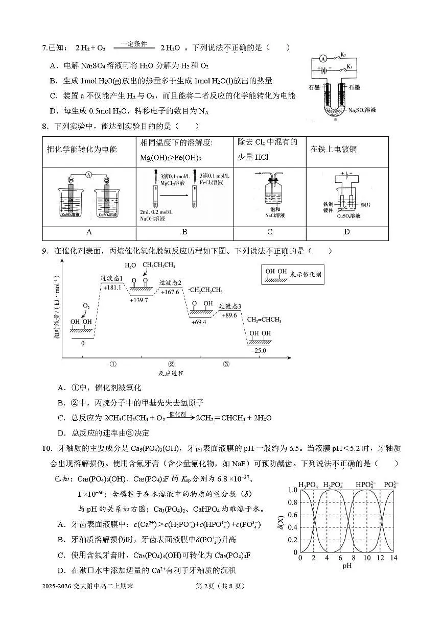 北京交通大学附属中学2025-2026学年高二上学期期末考试 化学试卷第2页
