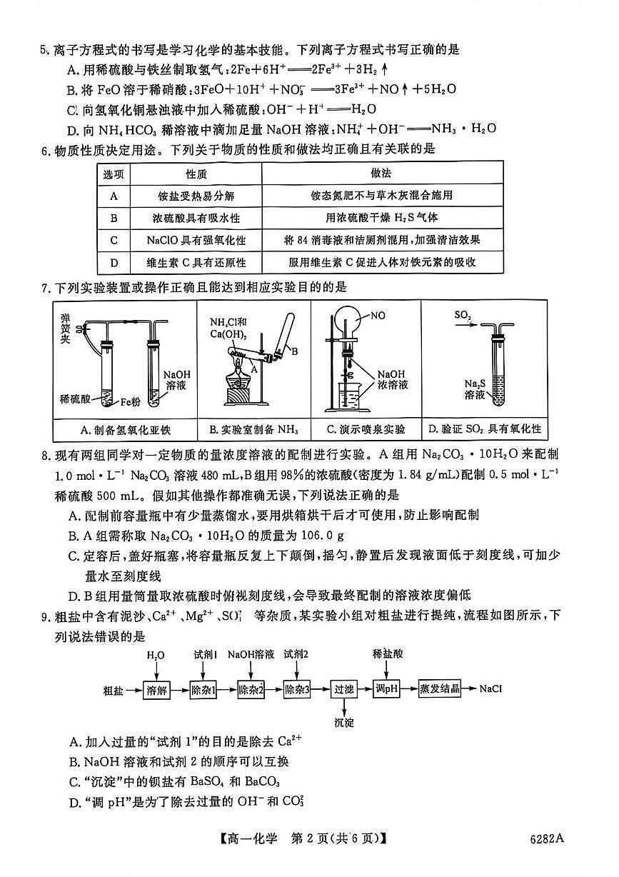 河南省南阳市新未来大联考2025-2026学年高一上学期1月期末化学试题第2页