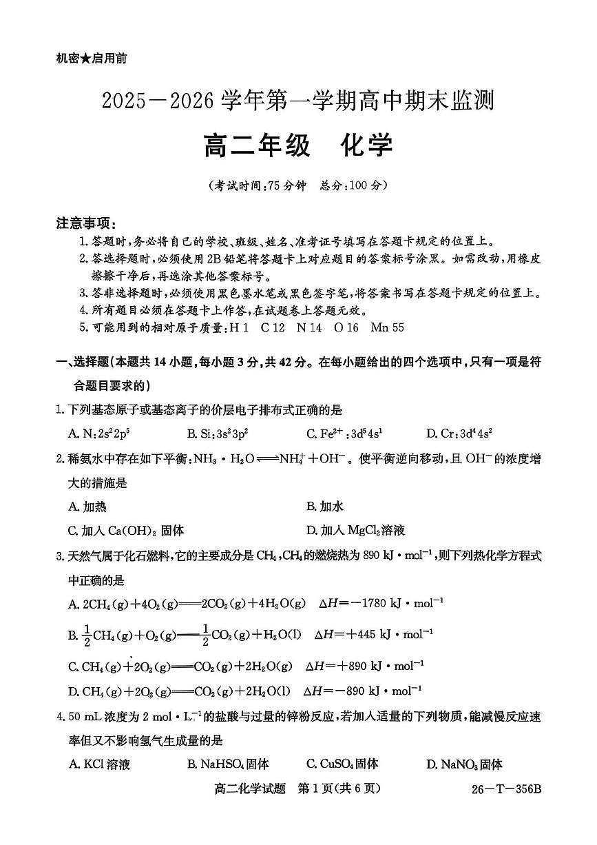 新疆巴音郭楞蒙古自治州2025-2026学年高二上学期1月期末化学试题第1页
