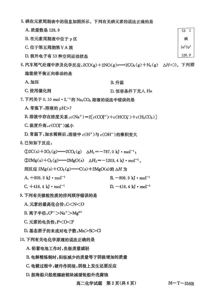 新疆巴音郭楞蒙古自治州2025-2026学年高二上学期1月期末化学试题第2页