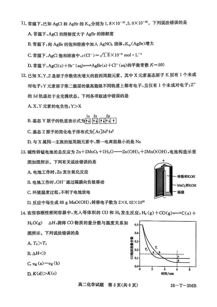 新疆巴音郭楞蒙古自治州2025-2026学年高二上学期1月期末化学试题第3页