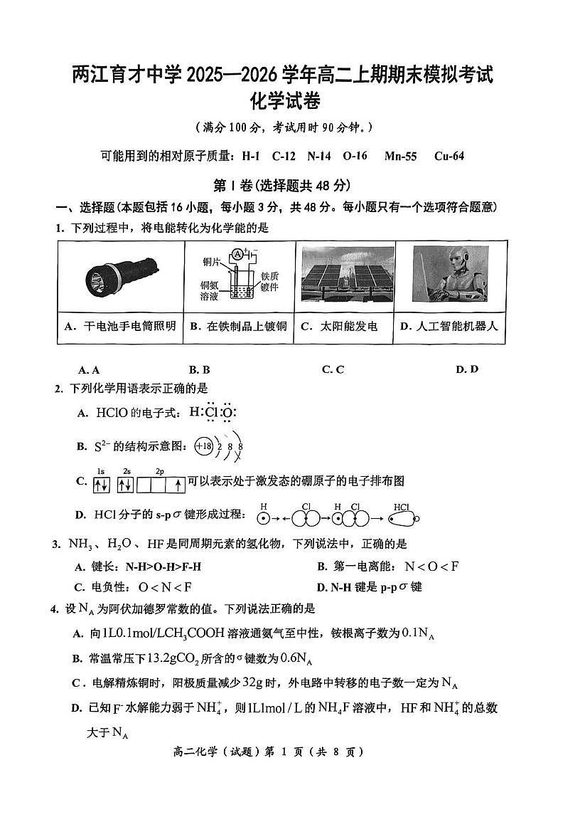 重庆市两江育才中学校2025-2026学年高二上学期期末模拟考试 化学试卷第1页