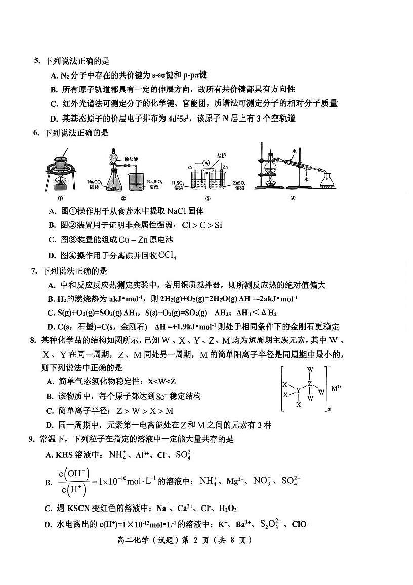 重庆市两江育才中学校2025-2026学年高二上学期期末模拟考试 化学试卷第2页