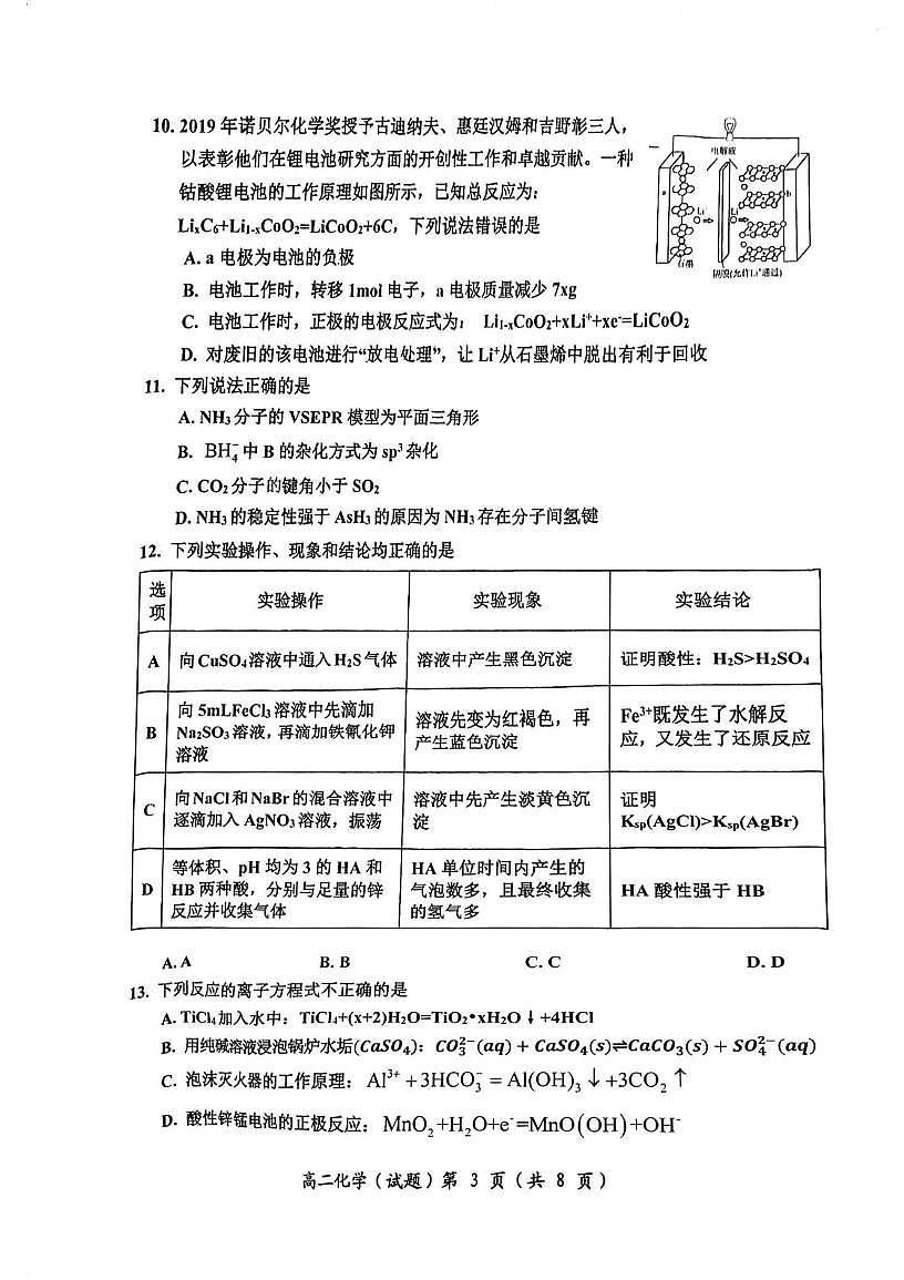 重庆市两江育才中学校2025-2026学年高二上学期期末模拟考试 化学试卷第3页