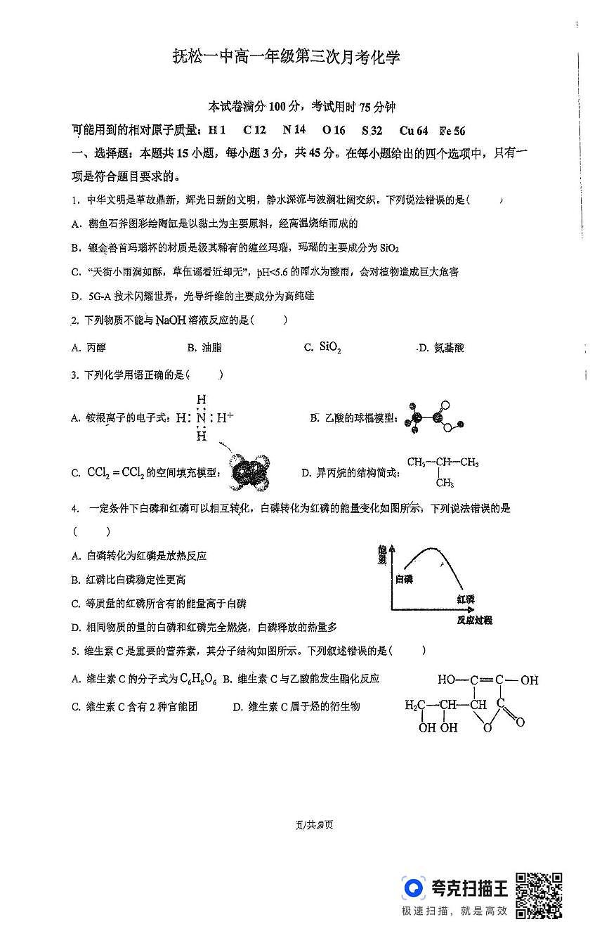 吉林省白山市抚松县第一中学2024-2025学年高二下学期6月月考化学试卷(无答案)第1页