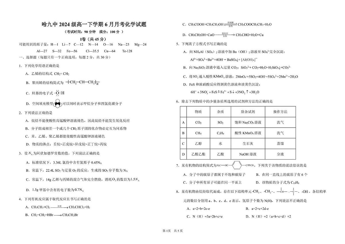 黑龙江省哈尔滨市第九中学2024一2025学年高一下学期6月考试化学试卷(无答案)第1页