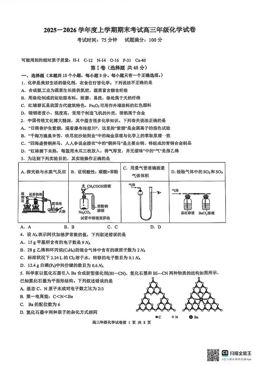 辽宁沈阳五校2026届高三上学期期末联考化学试卷(含答案)第1页