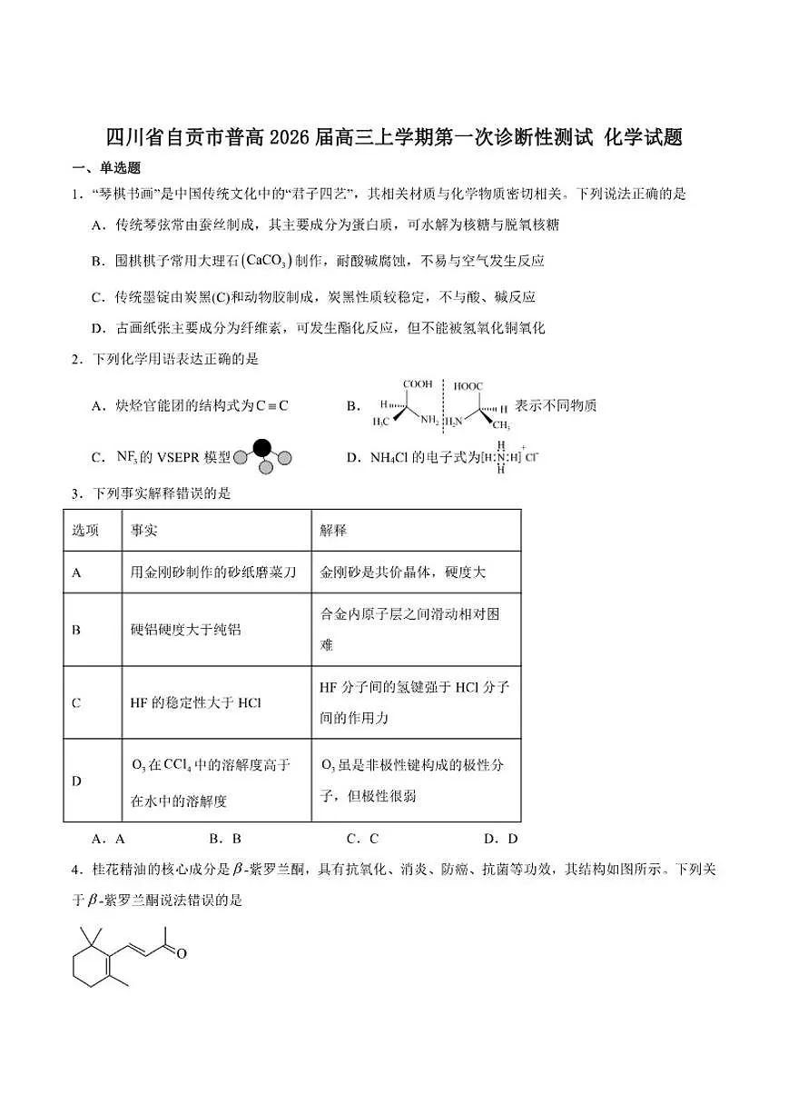 2026届四川省自贡市高三上学期第一次诊断性测试化学试卷(含答案)第1页
