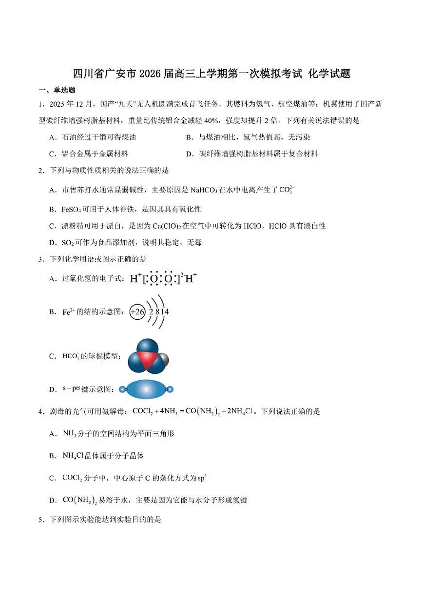2026届四川省广安市高三上学期第一次模拟考试化学试卷(含答案)第1页