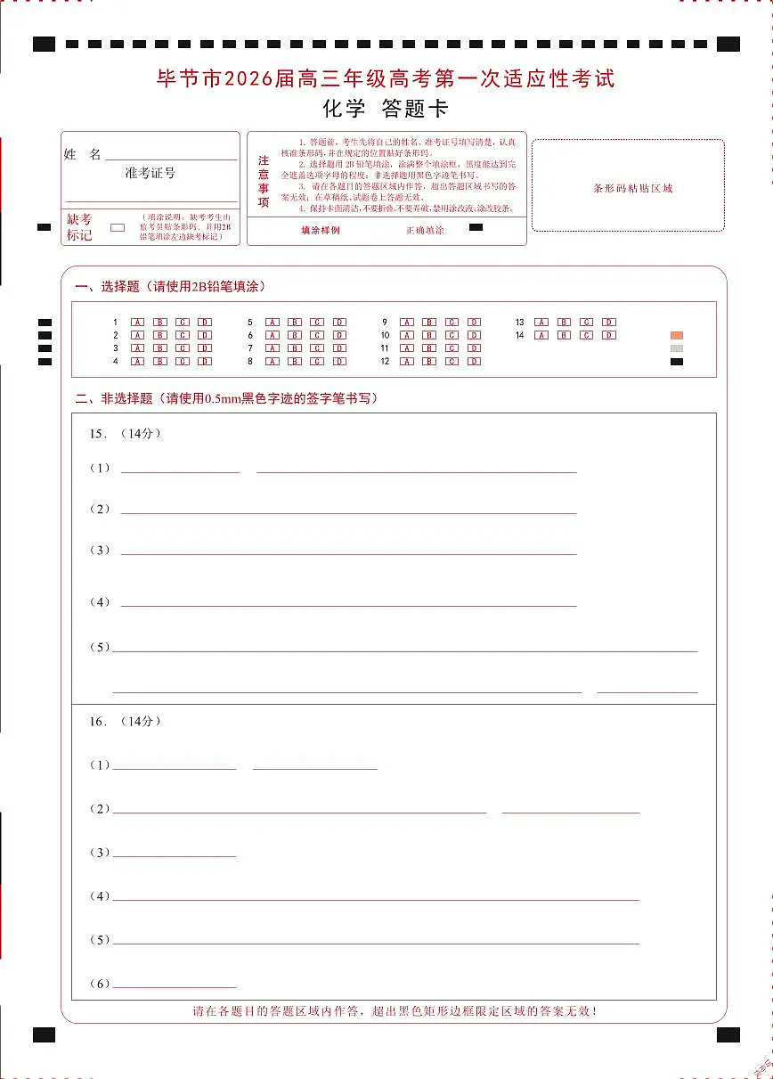 化学试题卷答题卡 -贵州省毕节市2026届高三年级高考第一次适应性考试(毕节一诊)(1.16-1.17)第1页