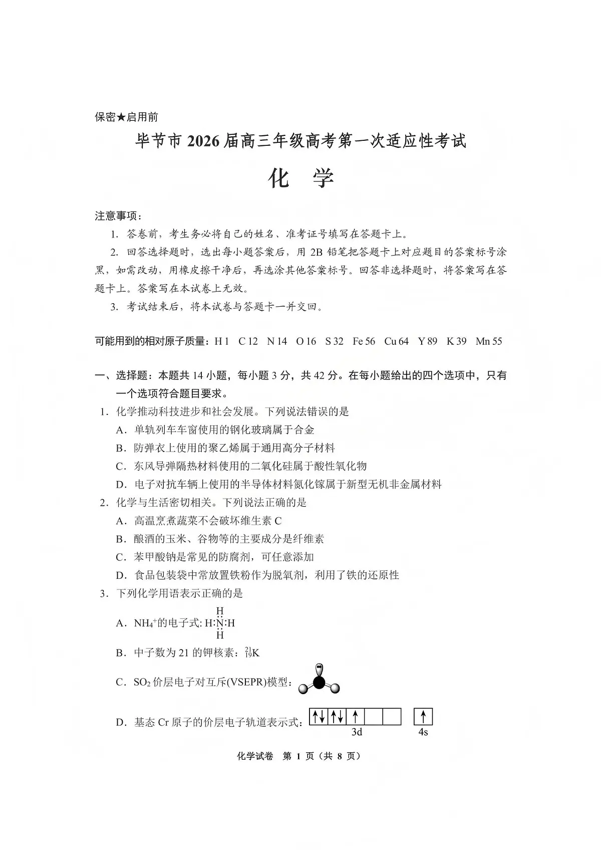 毕节市2026届高三年级高考第一次适应性考试化学第1页