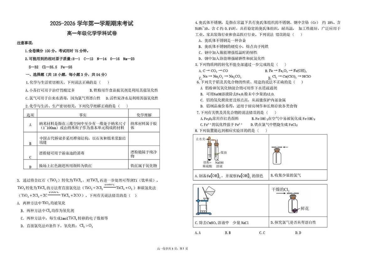 甘肃省兰州市八校联考2025-2026学年高一上学期期末考试化学试卷(图片版 ,含答案)第1页