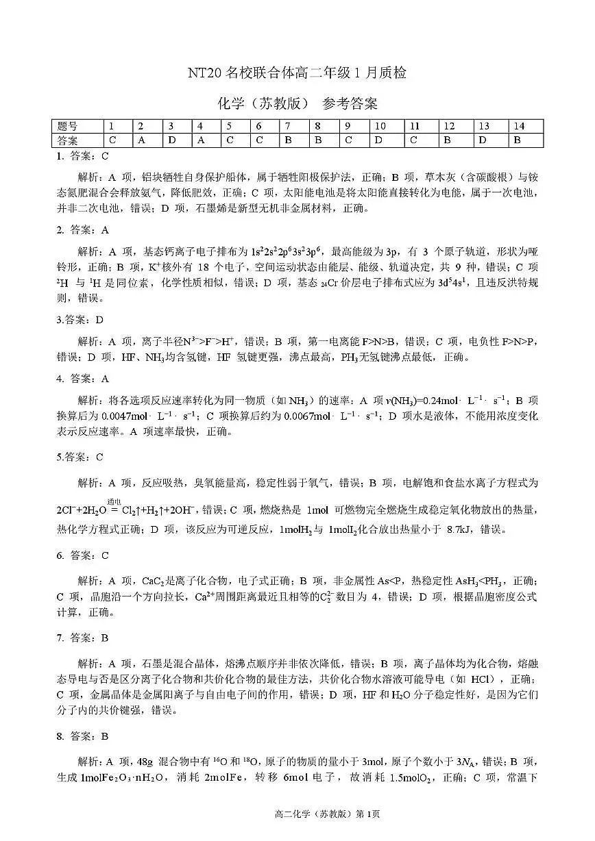 【答案】202601高二质检(化学苏教版)第1页