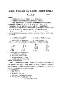 江苏省南京市、盐城市2026届高三上学期期末调研测试 化学试题+答案