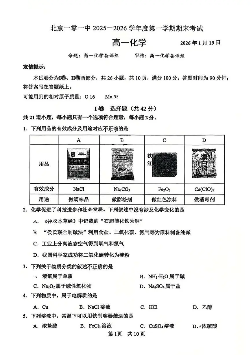 2025-2026学年北京市第一○一中学高一上学期期末化学(无答案)试卷第1页