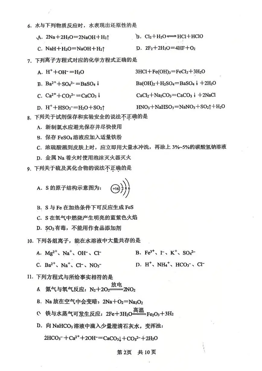 2025-2026学年北京市第一○一中学高一上学期期末化学(无答案)试卷第2页