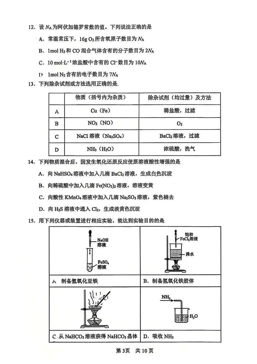 2025-2026学年北京市第一○一中学高一上学期期末化学(无答案)试卷第3页