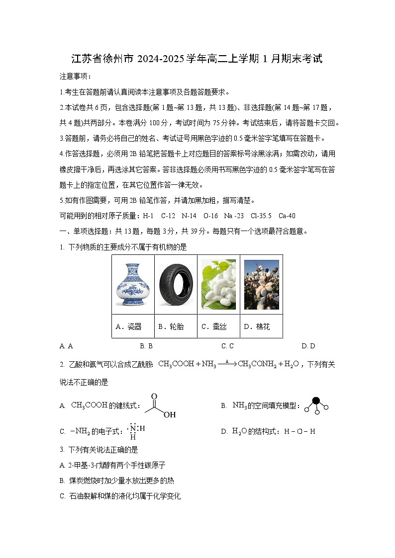2024-2025学年江苏省徐州市高二上学期1月期末考试化学试卷(学生版)第1页