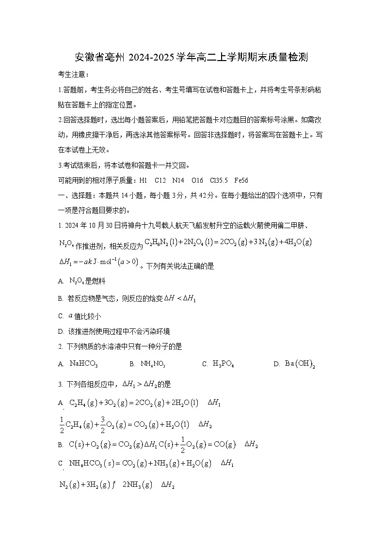 2024-2025学年安徽省亳州高二上学期期末质量检测化学试卷(学生版)第1页