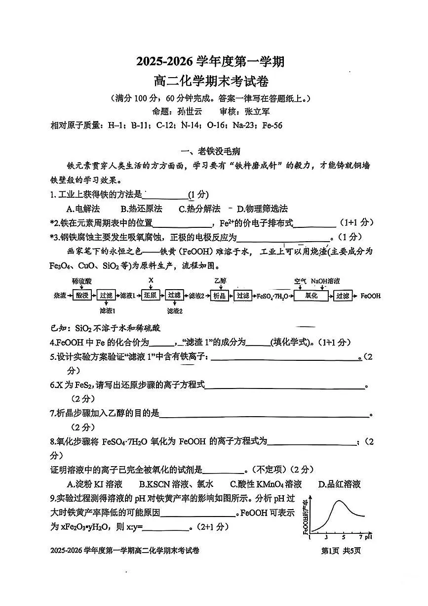 上海市上海交通大学附属中学2025-2026学年高二上学期期末考试化学试卷第1页