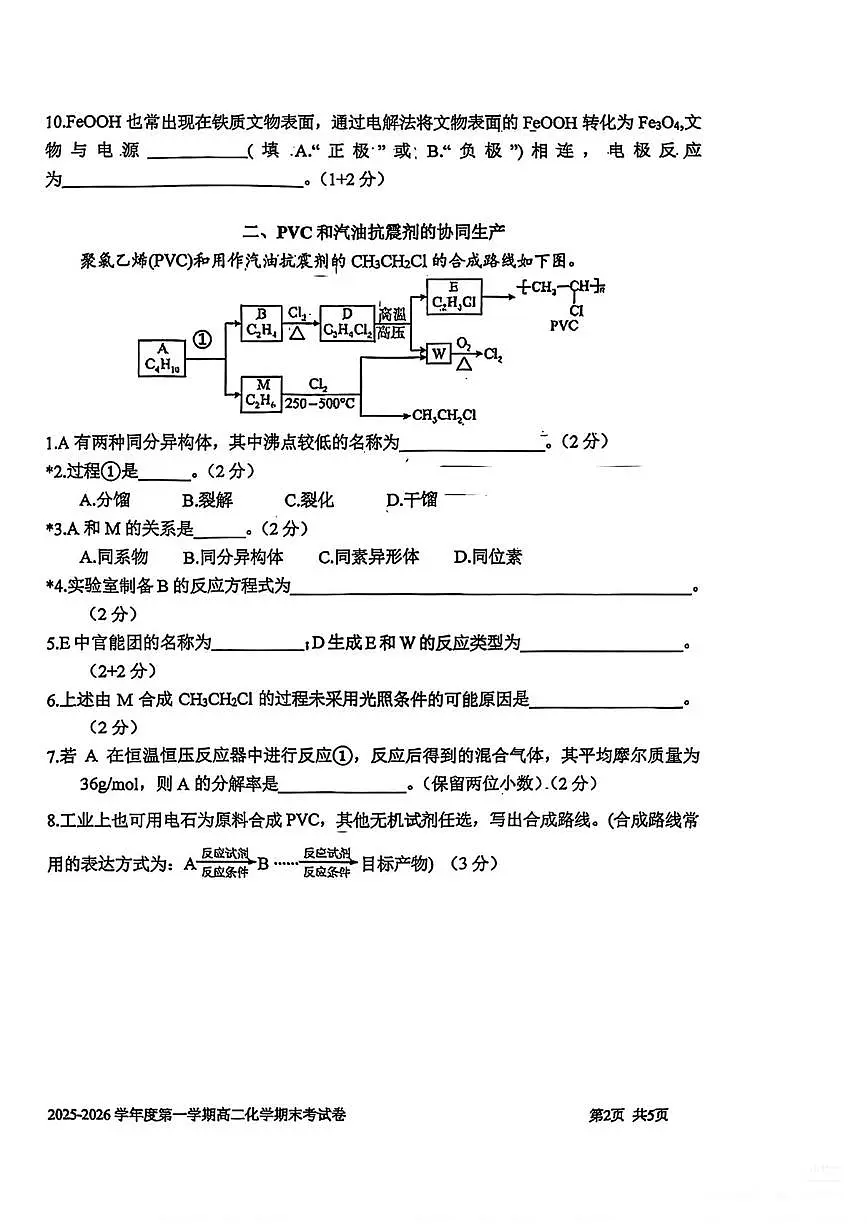 上海市上海交通大学附属中学2025-2026学年高二上学期期末考试化学试卷第2页