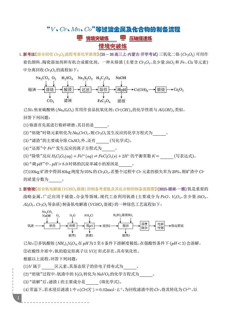 微专题 “V、Cr、Mn、Co”等过渡金属化合物的制备流程(学生版)第1页