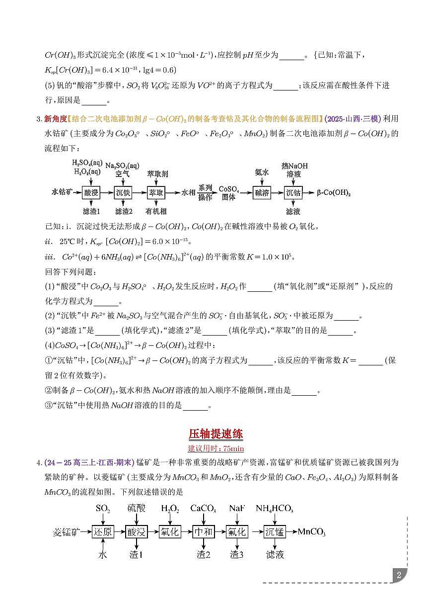 微专题 “V、Cr、Mn、Co”等过渡金属化合物的制备流程(学生版)第2页