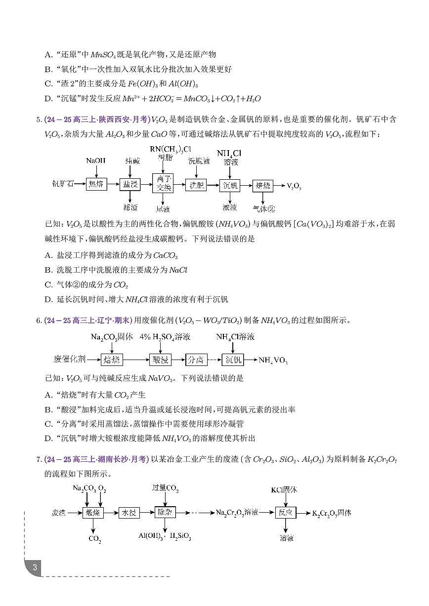 微专题 “V、Cr、Mn、Co”等过渡金属化合物的制备流程(学生版)第3页