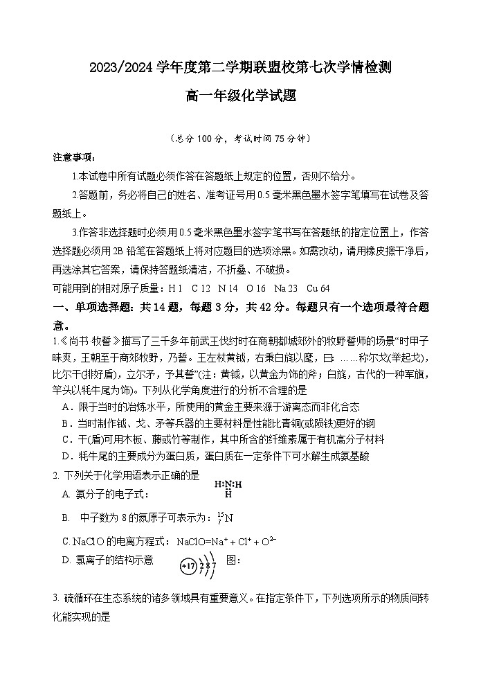 江苏省盐城市五校联盟2023-2024学年高一下学期5月月考试题化学试卷(无答案)第1页