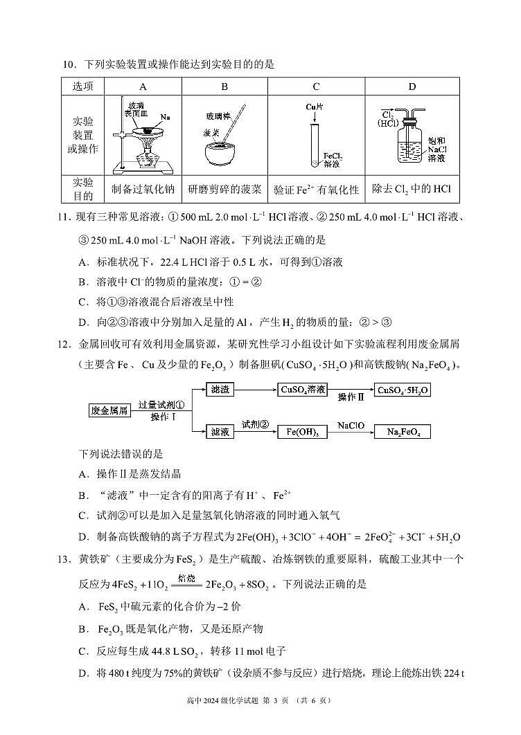四川省成都市蓉城名校联盟2024-2025学年高一上学期期末考试化学试卷(无答案)第3页