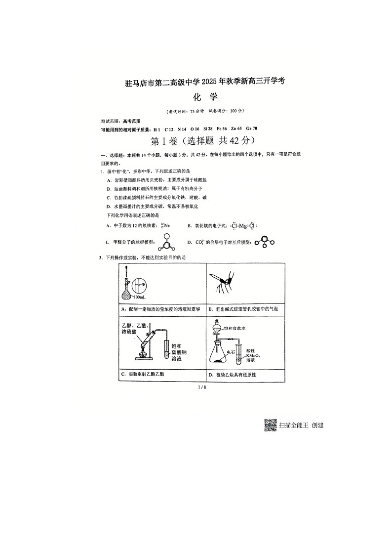 2025年河南省驻马店市第二高级中学高三第一学期月考化学第1页