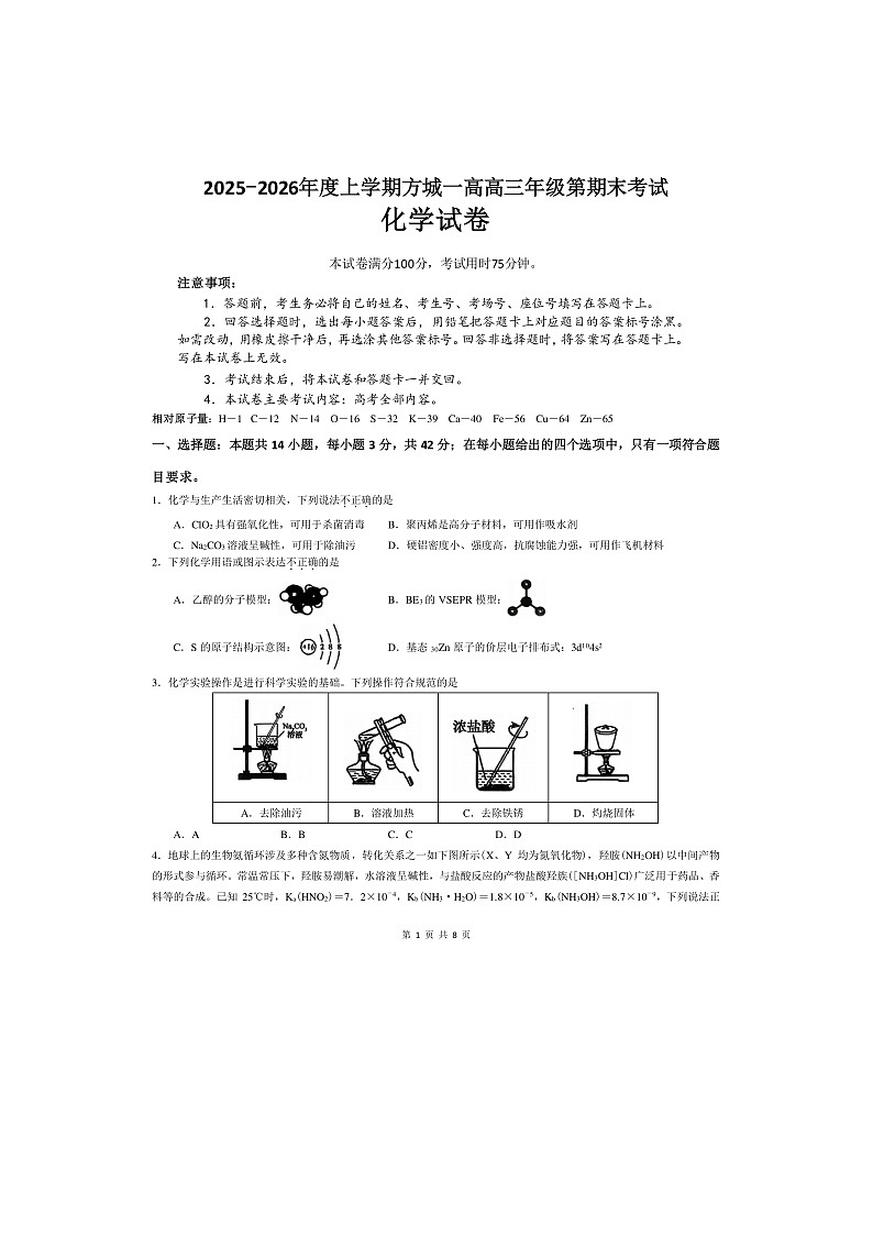 河南南阳市方城县第一高级中学2025-2026学年高三上学期1月期末化学试题第1页