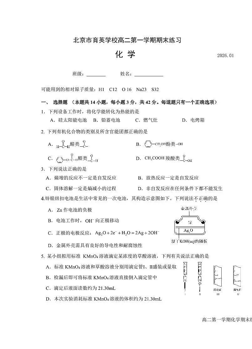 2026北京育英学校高二(上)期末化学试卷第1页