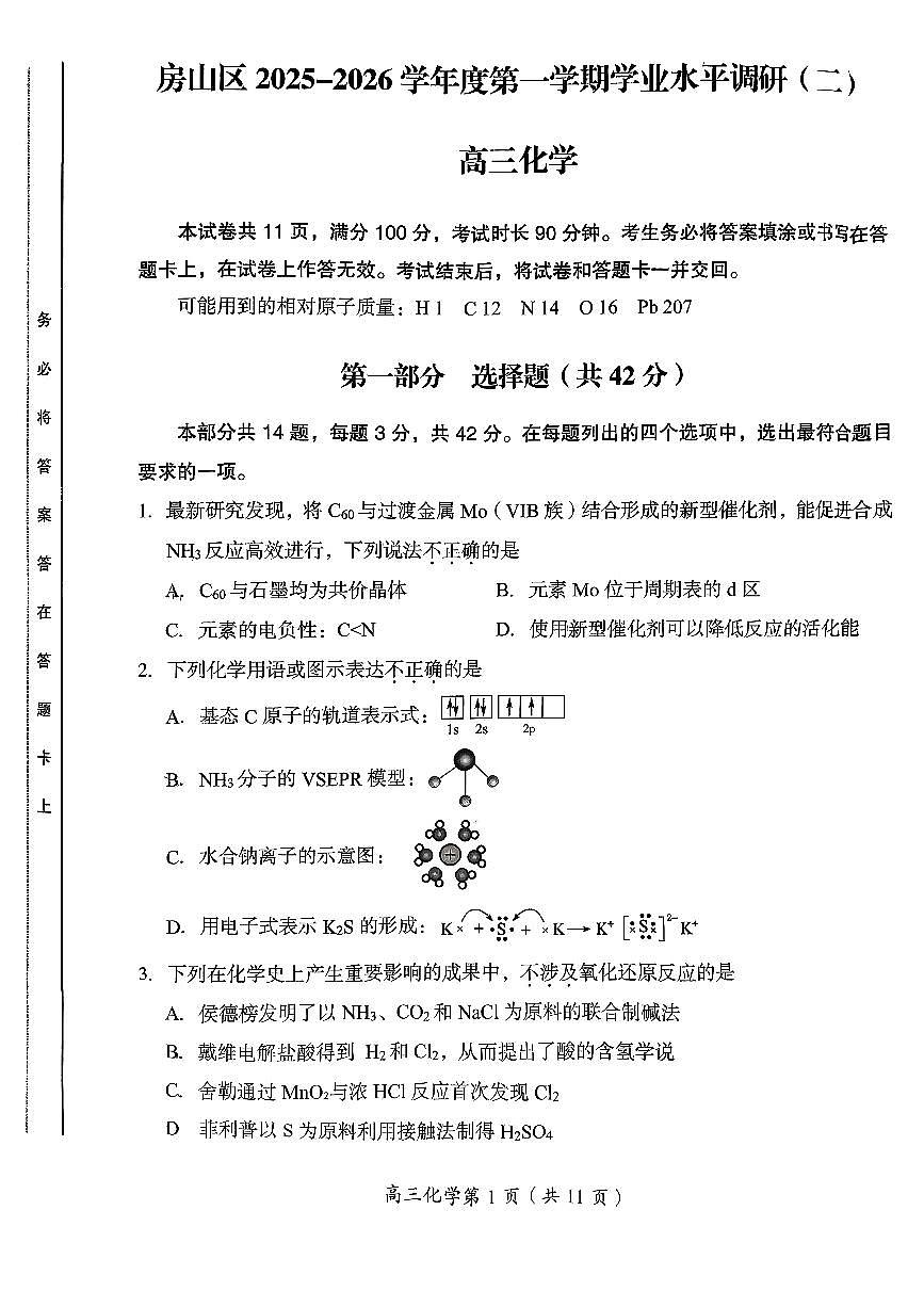 2026北京房山高三(上)期末化学试卷(教师版)第1页