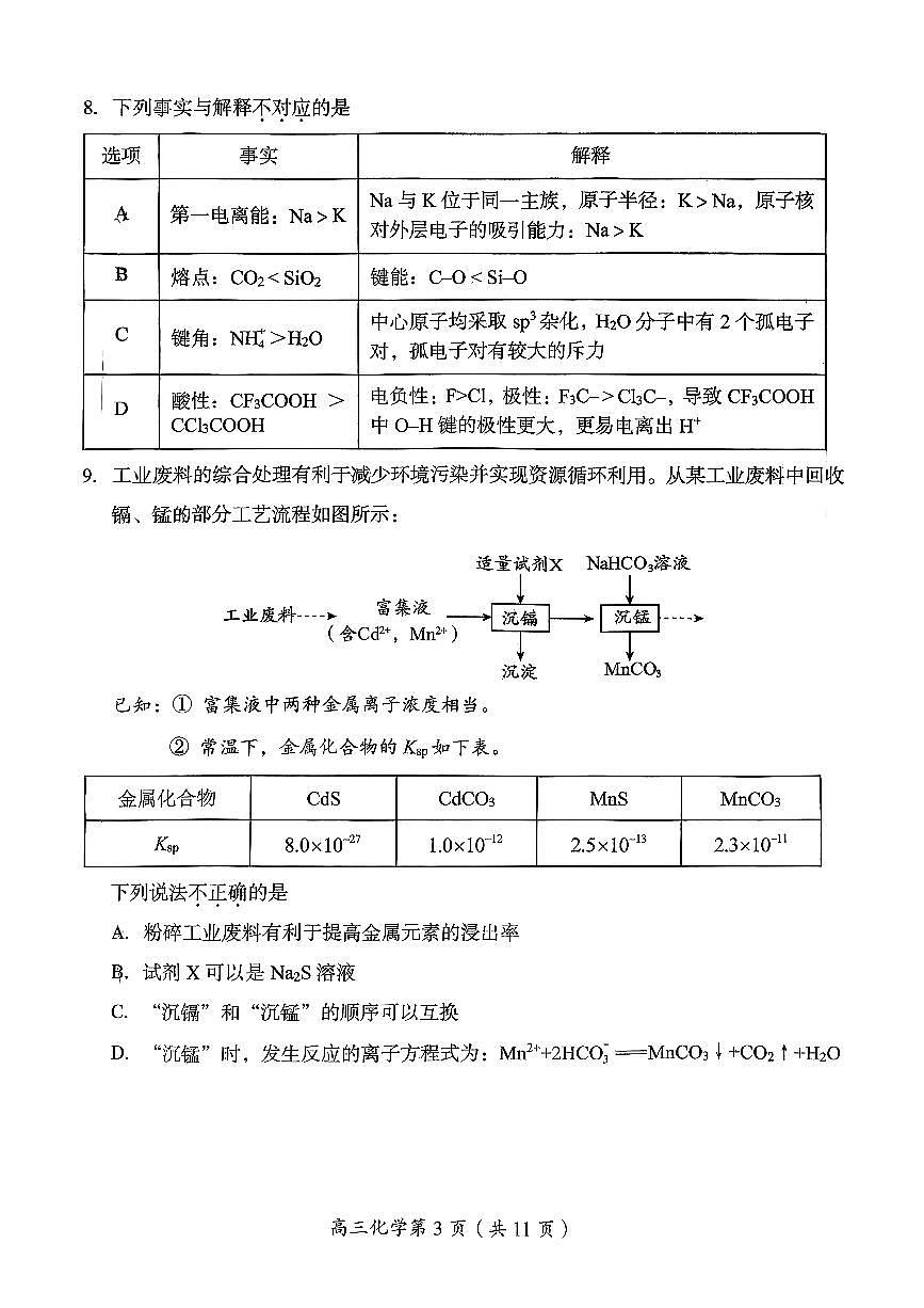 2026北京房山高三(上)期末化学试卷(教师版)第3页