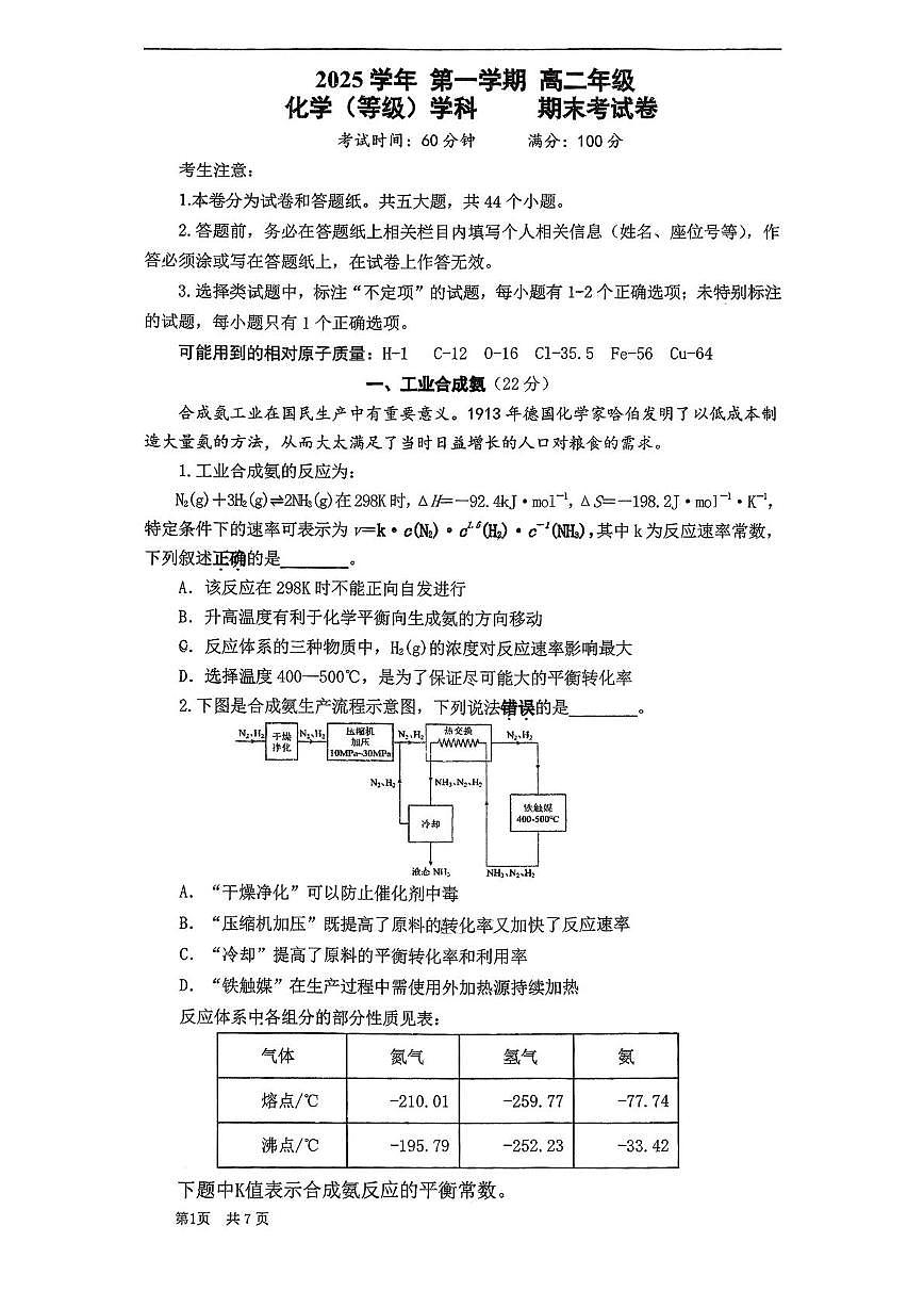 上海市闵行中学2025-2026学年高二上学期期末考试化学试卷(等级)第1页
