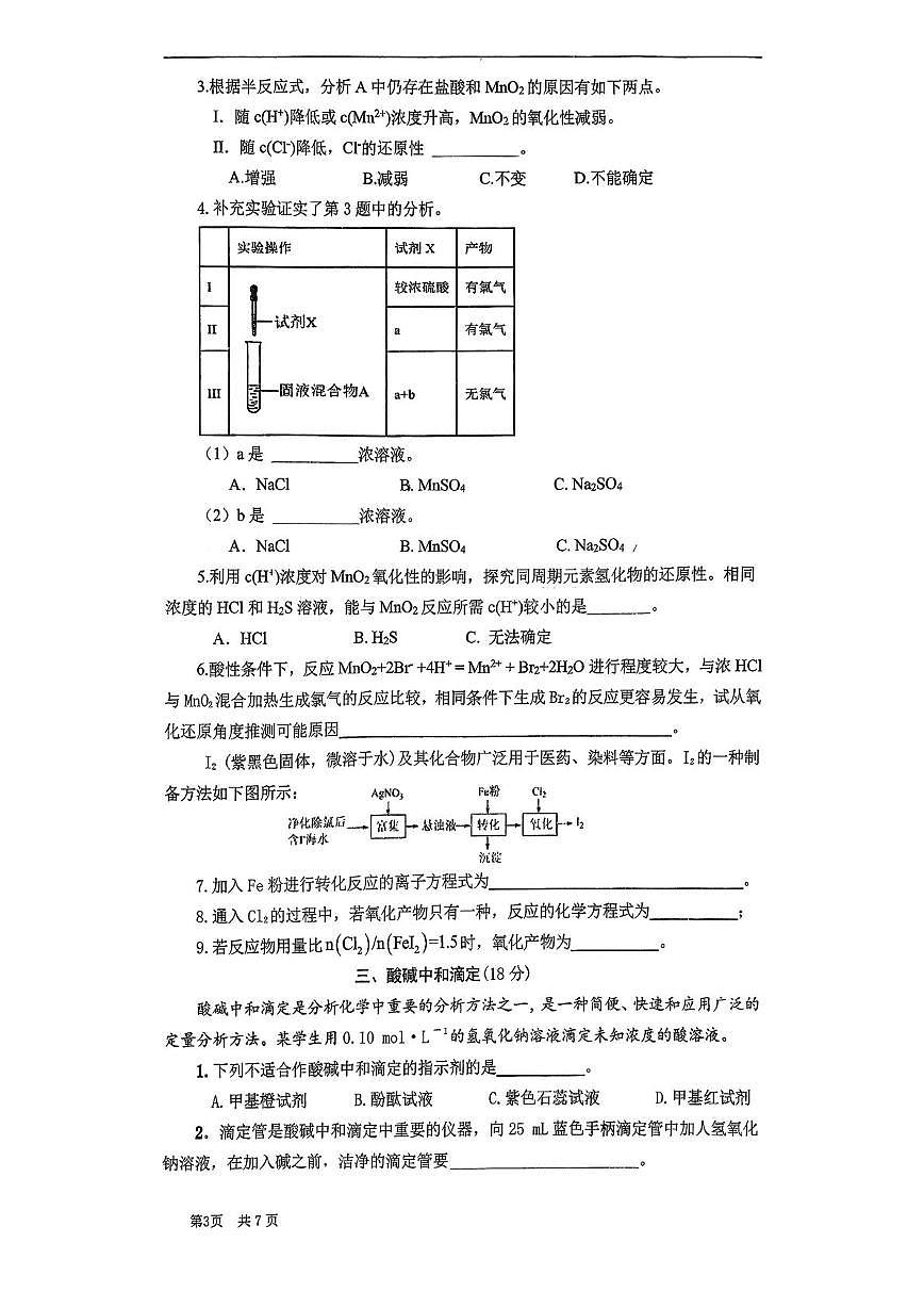 上海市闵行中学2025-2026学年高二上学期期末考试化学试卷(等级)第3页