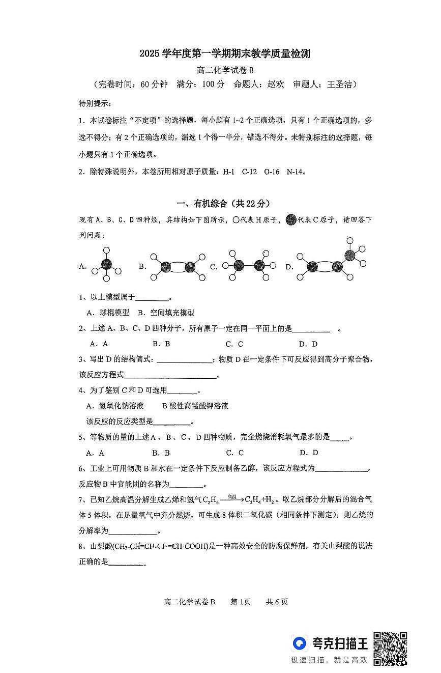 上海市新川中学2025-2026学年高二上学期期末考试 化学试题第1页