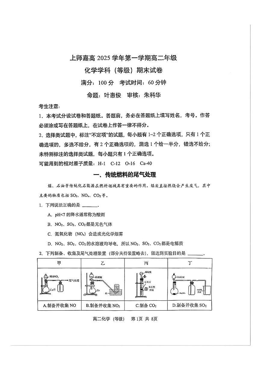 上海师范大学附属嘉定高级中学2025-2026学年高二上学期期末考试 化学试题第1页