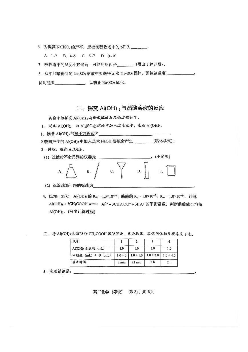 上海师范大学附属嘉定高级中学2025-2026学年高二上学期期末考试 化学试题第3页