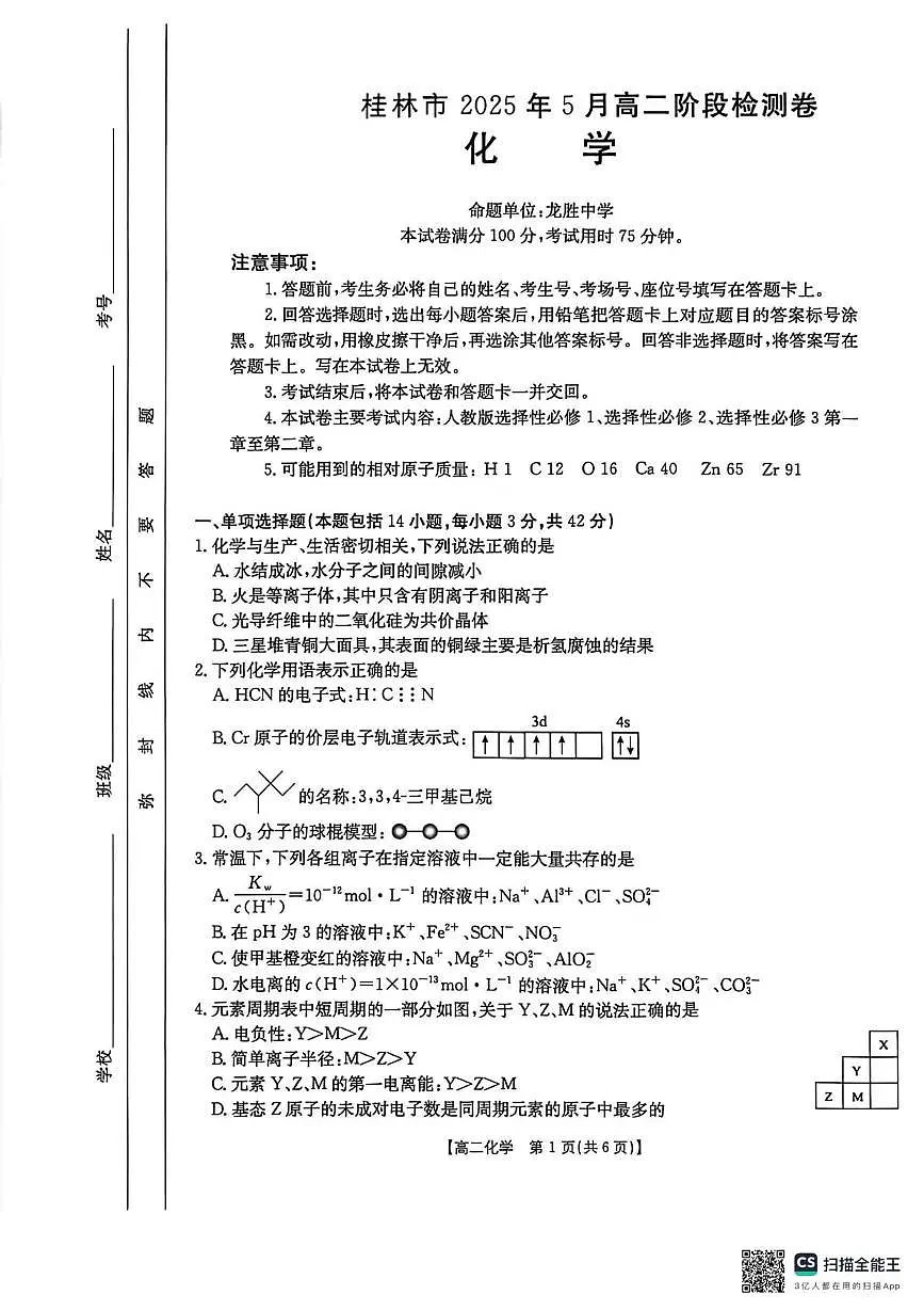 广西桂林市2024-2025学年高二下学期5月阶段检测化学试题(月考)第1页