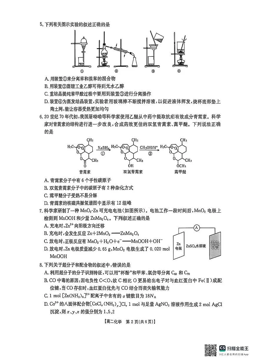 广西桂林市2024-2025学年高二下学期5月阶段检测化学试题(月考)第2页