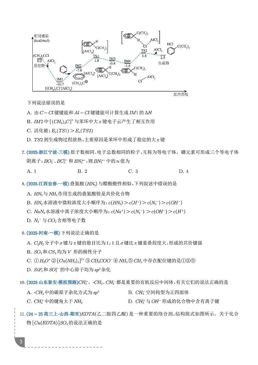 微专题 等电子原理 大π键(培优专练)(学生版)第3页