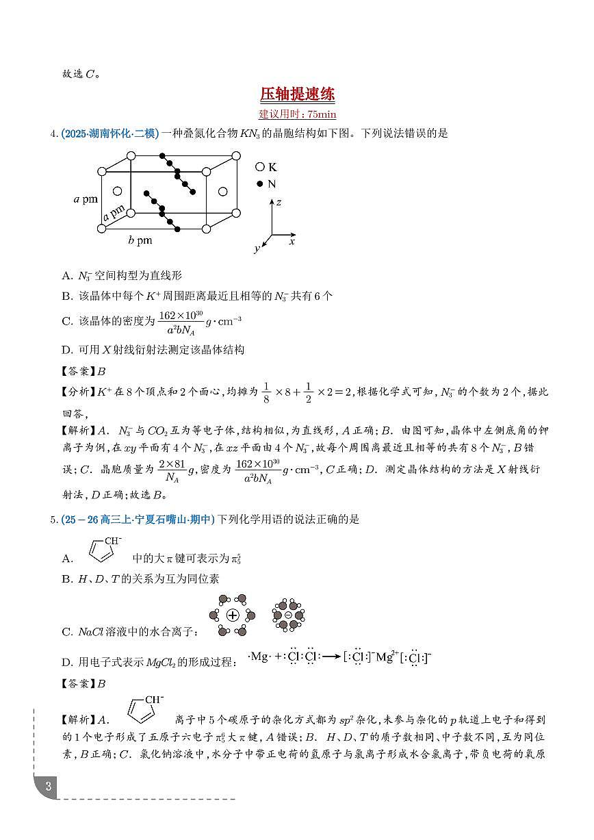 微专题 等电子原理 大π键(培优专练)(解析版)第3页