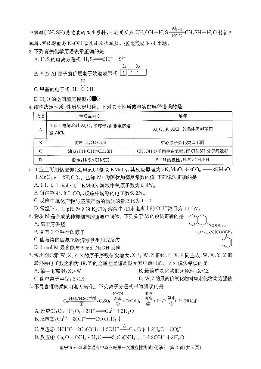 化学-广西南宁市2026届高三上学期普通高中毕业班第一次适应性测试(南宁一模)试卷及答案第2页