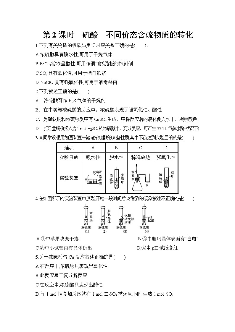 2025-2026学年高一下学期化学人教版必修第二册课时作业 5.1硫及其化合物第2课时第1页