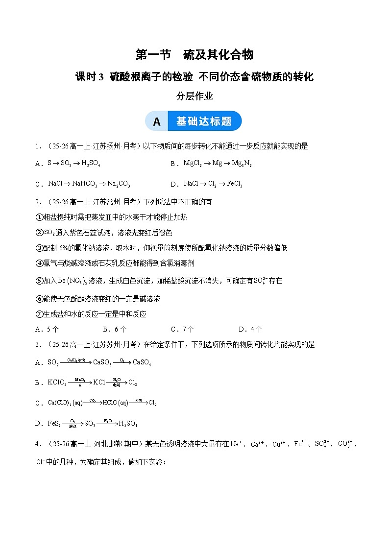 2025-2026学年高一下学期化学人教版必修第二册课时作业5.1硫及其化合物第3课时第1页